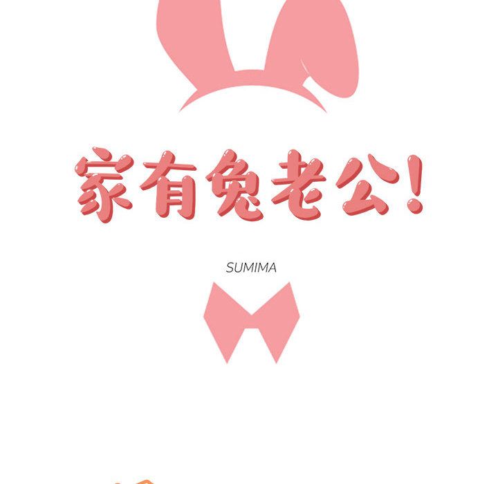 家有兔老公！：12 -家有兔老公！-无名（第14张）