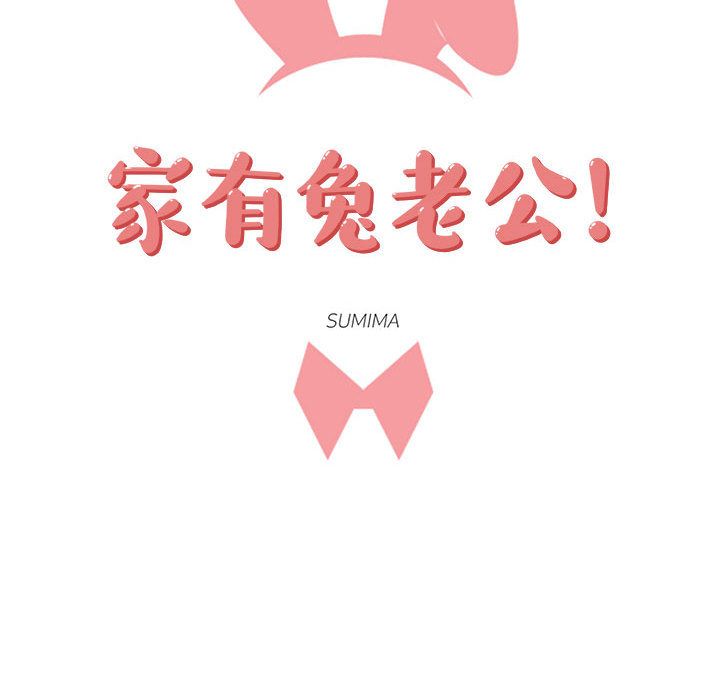 家有兔老公！：11 -家有兔老公！-无名（第19张）