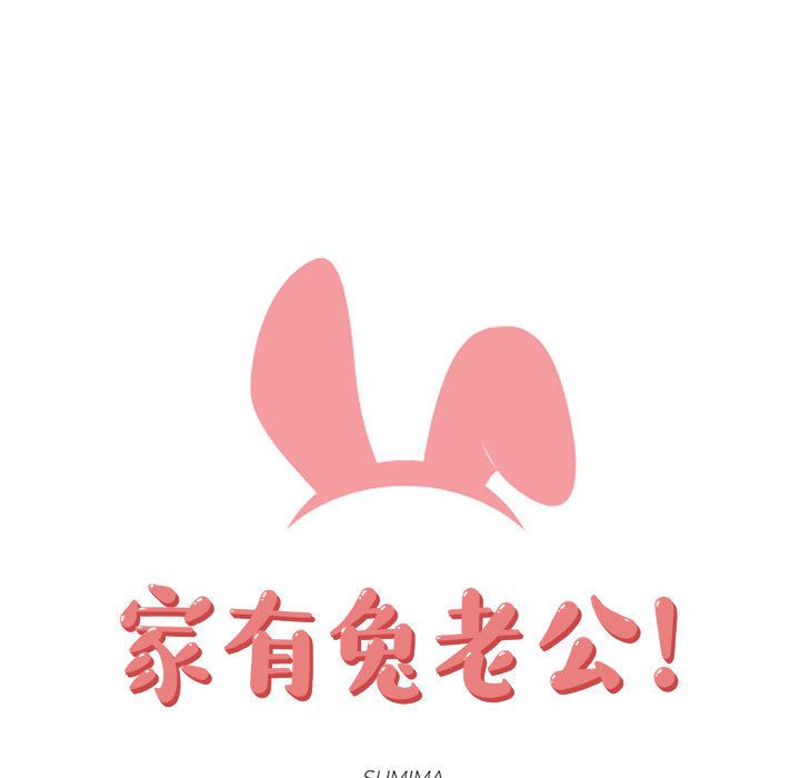 Up家有兔老公！:第19话 -家有兔老公！-无名（第22张）