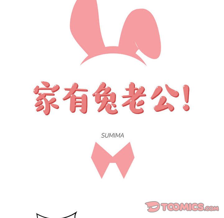 家有兔老公！:第21话 -家有兔老公！-无名（第6张）