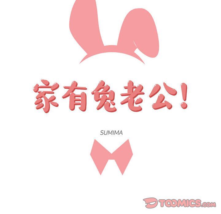 家有兔老公！:第23话 -家有兔老公！-无名（第16张）