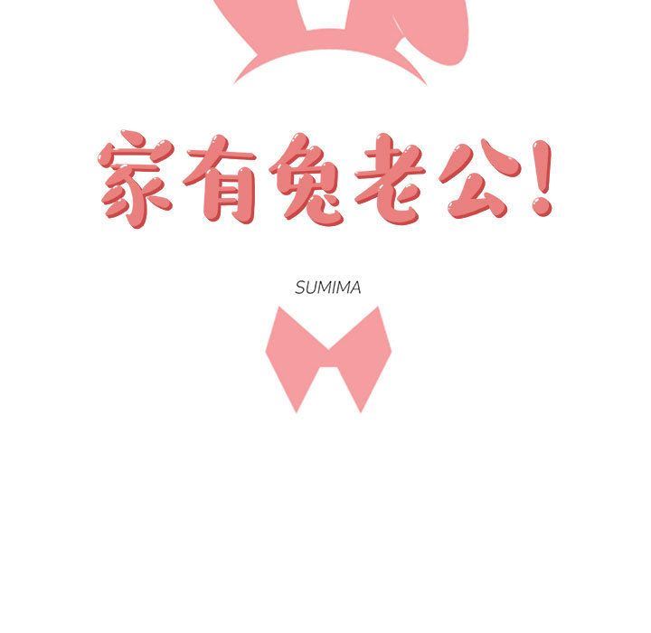 [完结]:第24话 -家有兔老公！-无名（第15张）