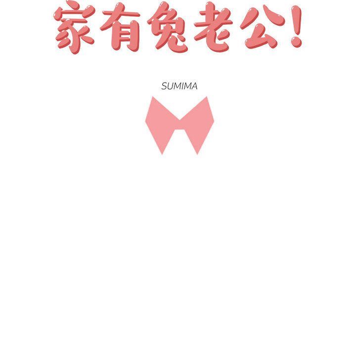 家有兔老公！:第22话 -家有兔老公！-无名（第26张）