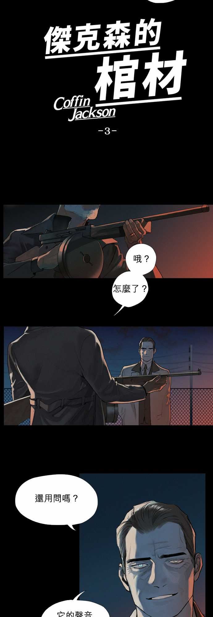 杰克森的棺材：03. Bread and Butter -杰克森的棺材-无名（第2张）