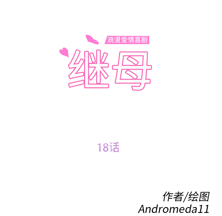 继母：18 -继母-无名（第8张）