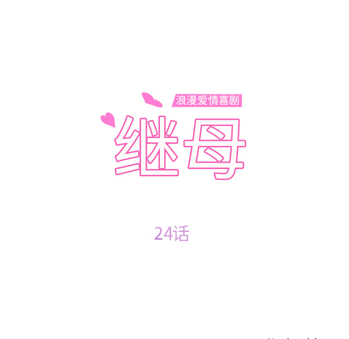 继母：24 -继母-无名（第5张）