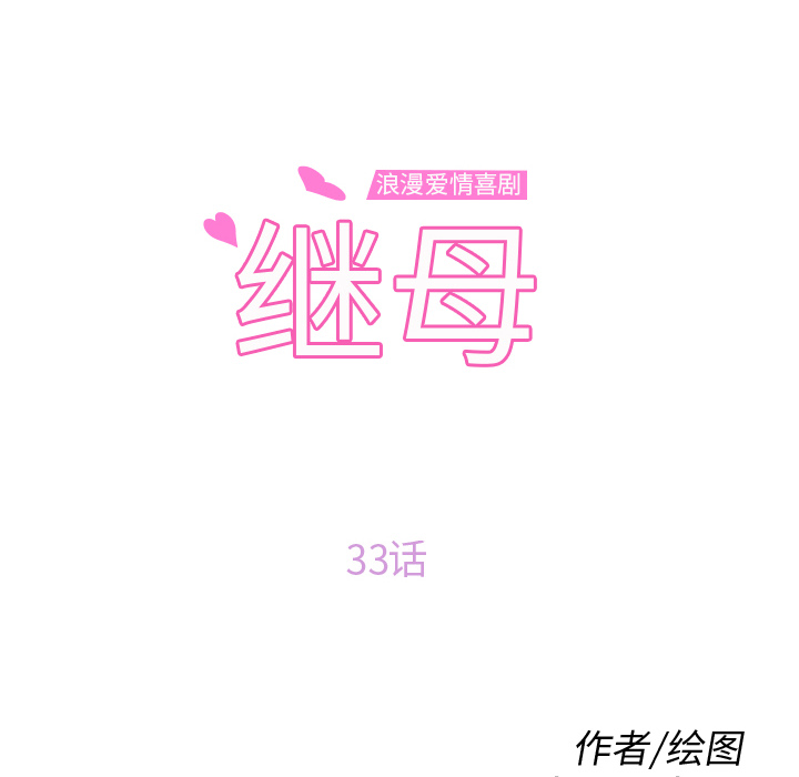 继母：33 -继母-无名（第6张）