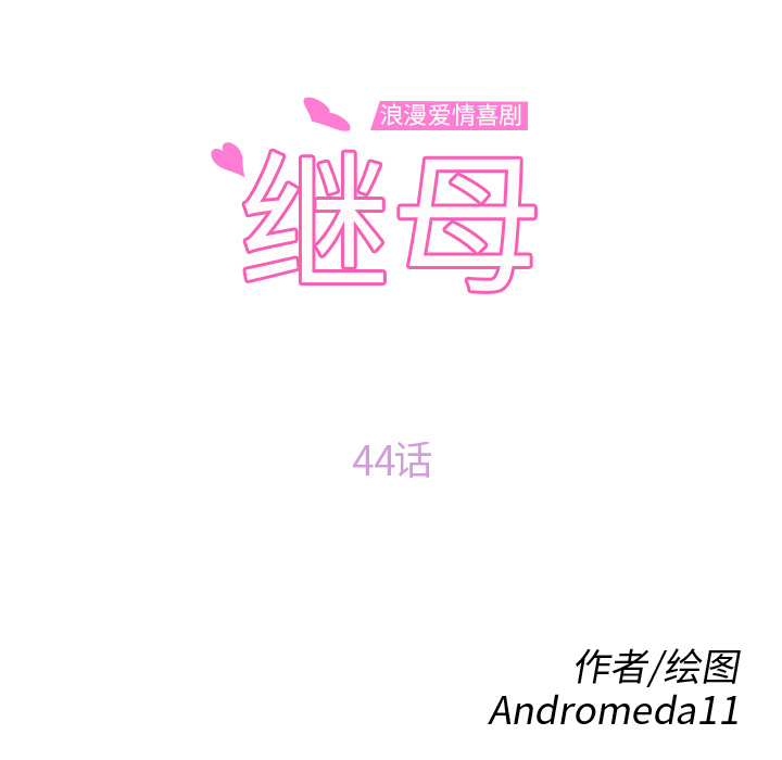 继母：44 -继母-无名（第7张）