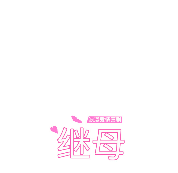 继母：48 -继母-无名（第9张）