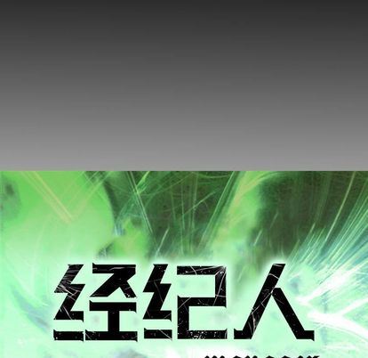 经纪人:第52话 -经纪人-无名（第12张）