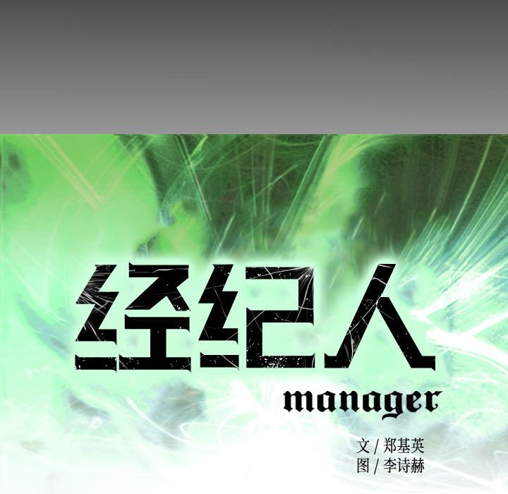 经纪人:第43话 -经纪人-无名（第16张）