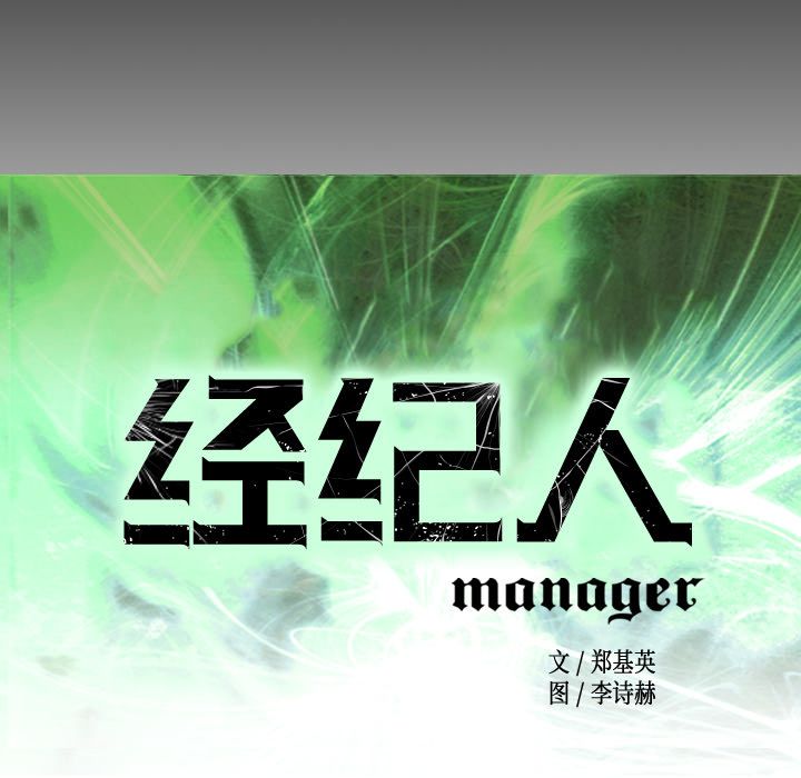 经纪人:第44话 -经纪人-无名（第9张）