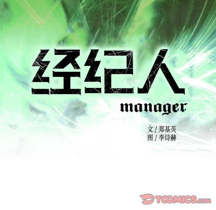 经纪人:第41话 -经纪人-无名（第12张）