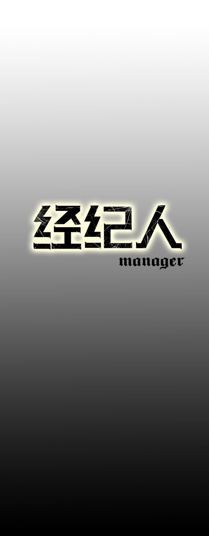 经纪人：21 -经纪人-无名（第19张）