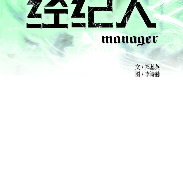 经纪人:第34话 -经纪人-无名（第11张）