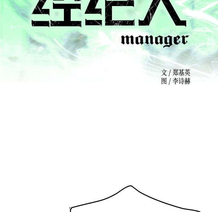 经纪人:第35话 -经纪人-无名（第10张）