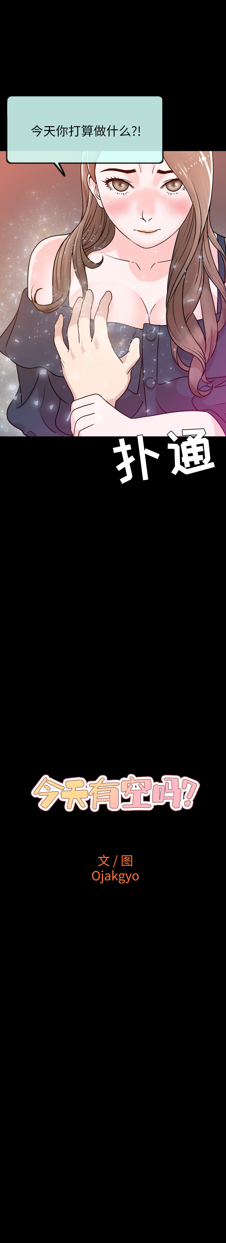 今天有空吗？：1 -今天有空吗？-无名（第18张）