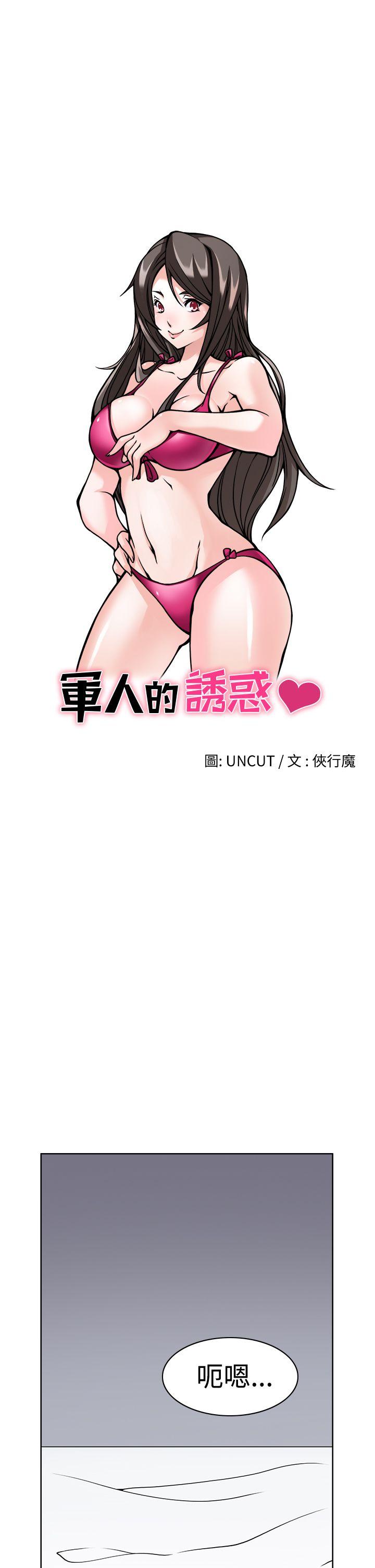第1话 -军人的诱惑♥-无名（第1张）