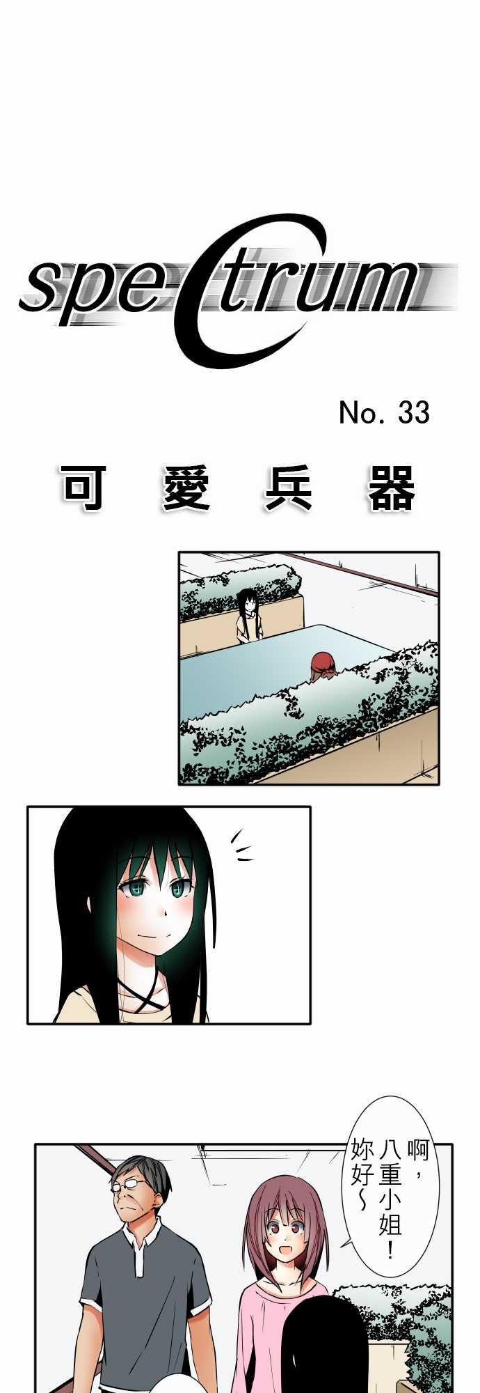 可爱兵器：No.33 相遇 -可爱兵器-无名（第2张）
