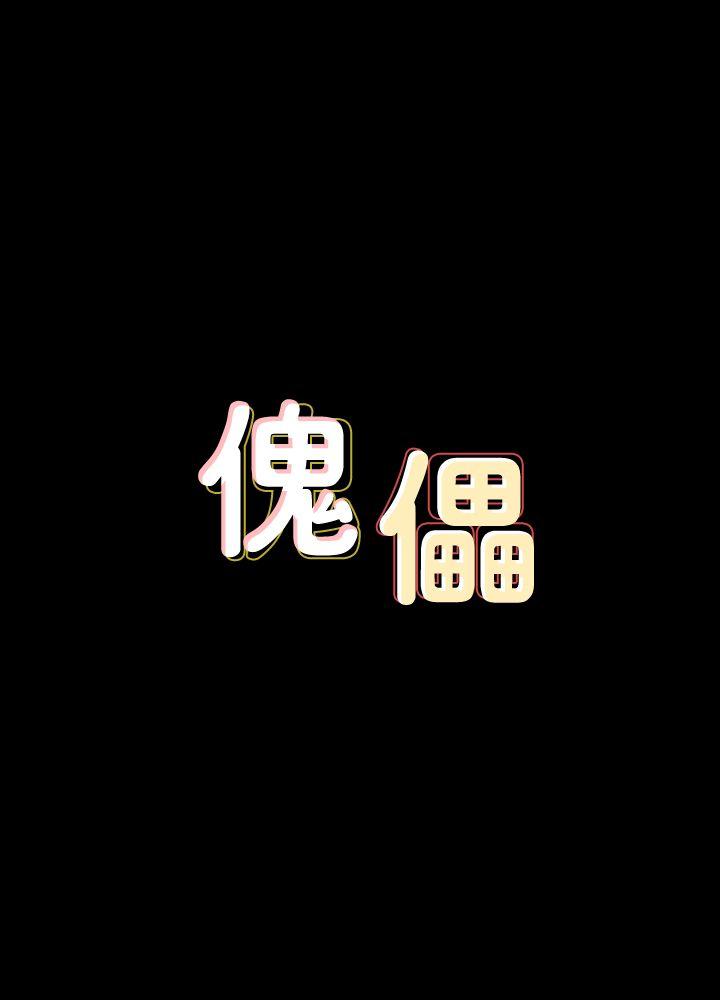 第64话 - 达莉的贞操[1 -傀儡-无名（第4张）