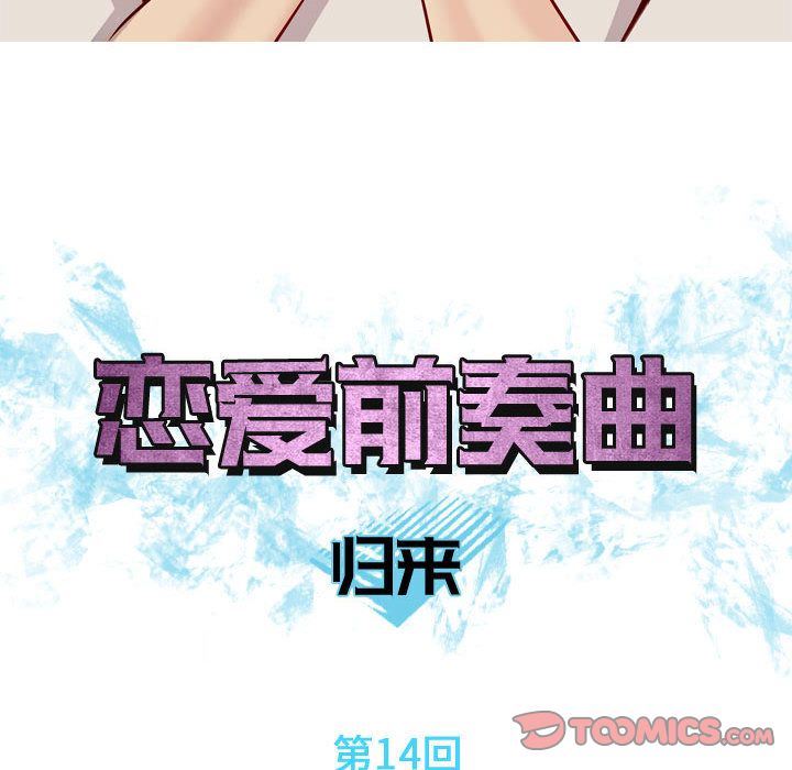 恋爱前奏曲：归来:第14话 -恋爱前奏曲：归来-无名（第14张）