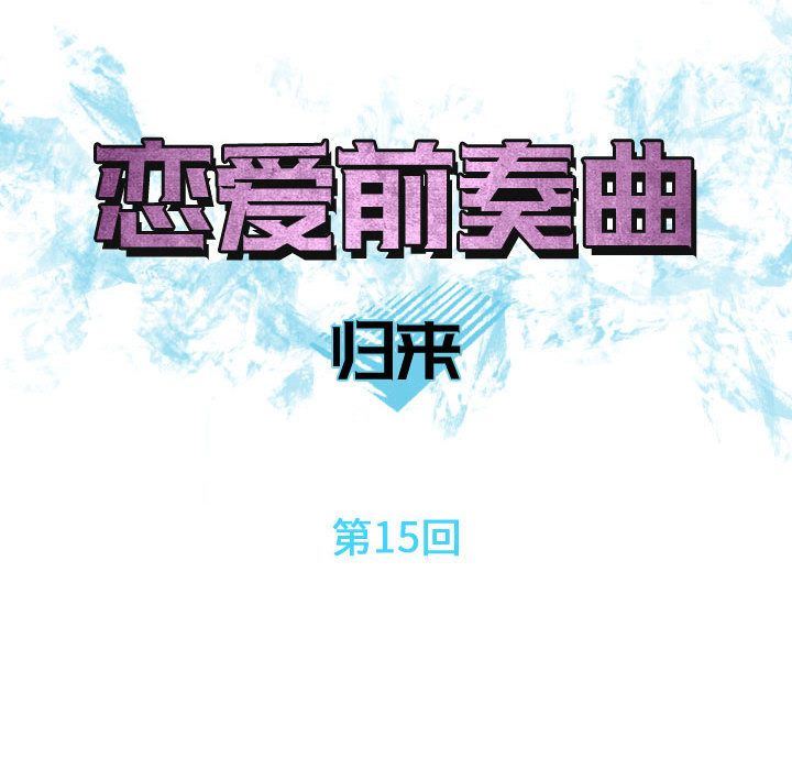 恋爱前奏曲：归来:第15话 -恋爱前奏曲：归来-无名（第4张）