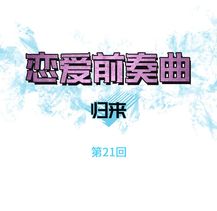 恋爱前奏曲：归来:第21话 -恋爱前奏曲：归来-无名（第15张）