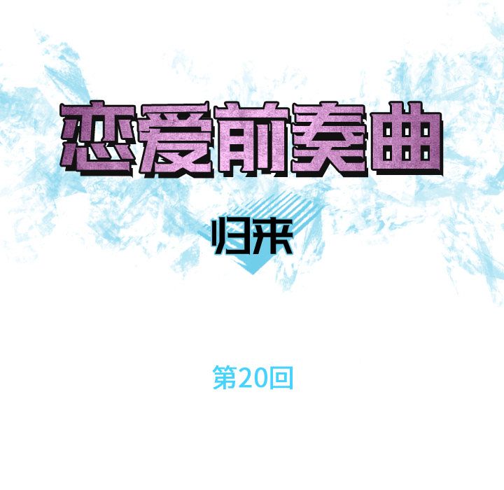 恋爱前奏曲：归来:第20话 -恋爱前奏曲：归来-无名（第21张）