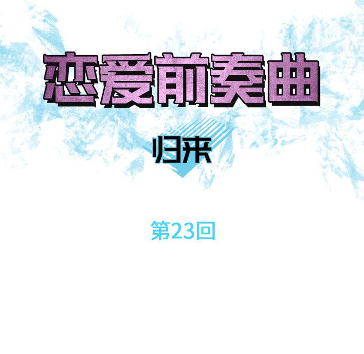 恋爱前奏曲：归来:第23话 -恋爱前奏曲：归来-无名（第21张）