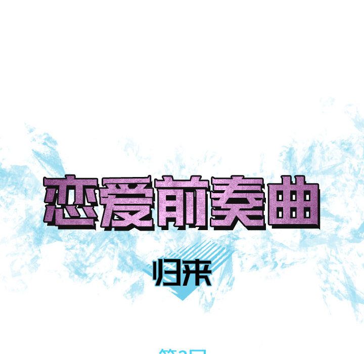 恋爱前奏曲：归来：3 -恋爱前奏曲：归来-无名（第4张）