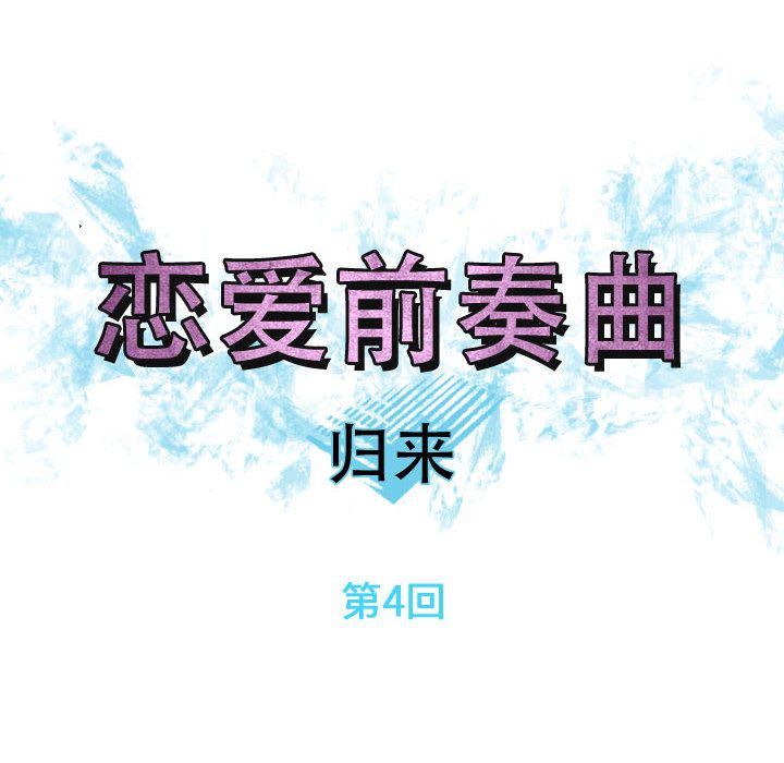 恋爱前奏曲：归来：4 -恋爱前奏曲：归来-无名（第4张）
