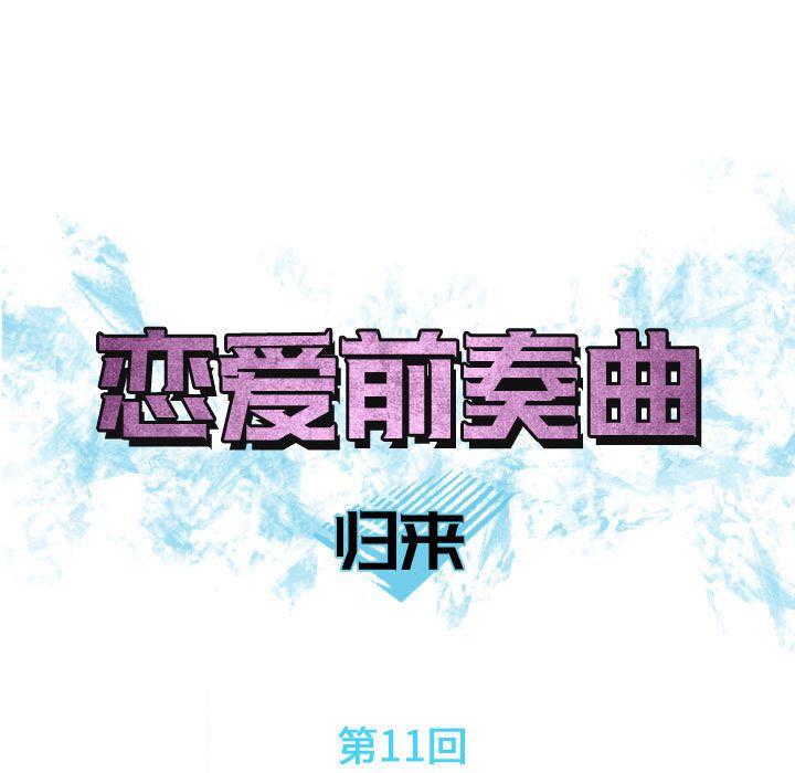Up恋爱前奏曲：归来:第11话 -恋爱前奏曲：归来-无名（第21张）