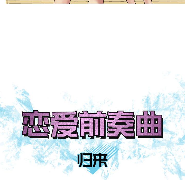 Up恋爱前奏曲：归来:第8话 -恋爱前奏曲：归来-无名（第18张）