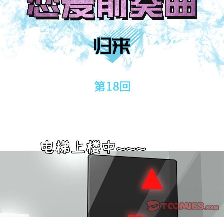 恋爱前奏曲：归来:第18话 -恋爱前奏曲：归来-无名（第6张）