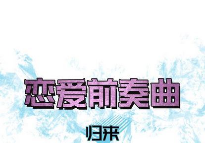 恋爱前奏曲：归来:第26话 -恋爱前奏曲：归来-无名（第1张）