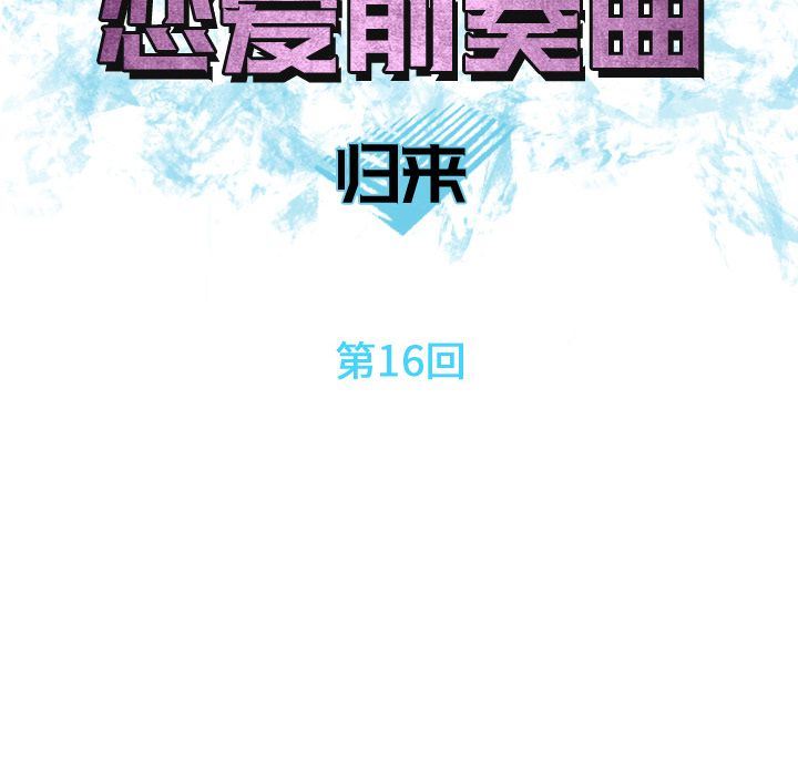 恋爱前奏曲：归来:第16话 -恋爱前奏曲：归来-无名（第26张）