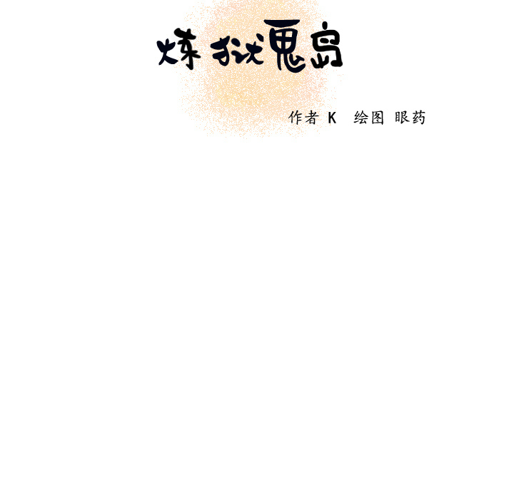 炼狱鬼岛：18 -炼狱鬼岛-无名（第5张）