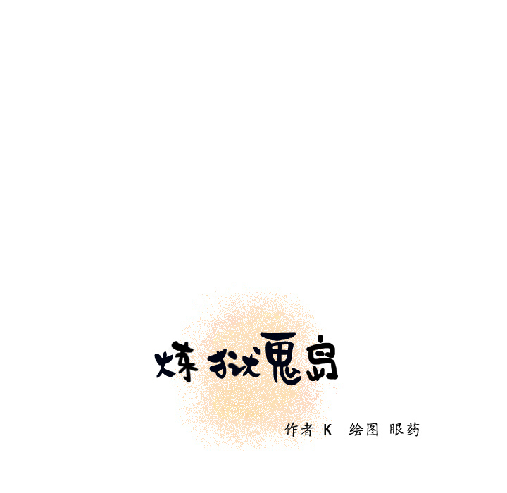 炼狱鬼岛：19 -炼狱鬼岛-无名（第5张）