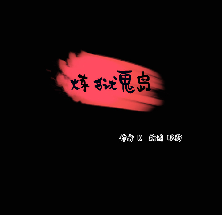 炼狱鬼岛：23 -炼狱鬼岛-无名（第4张）