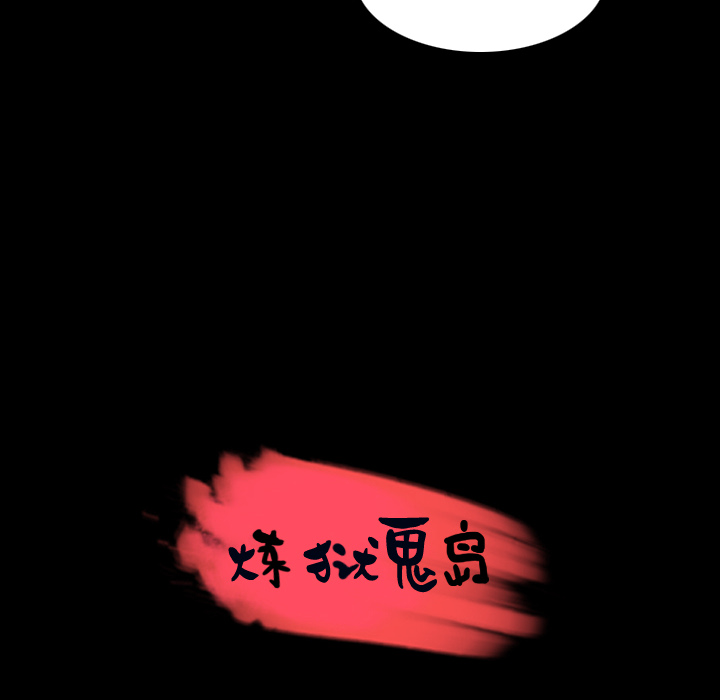 炼狱鬼岛：32 -炼狱鬼岛-无名（第12张）