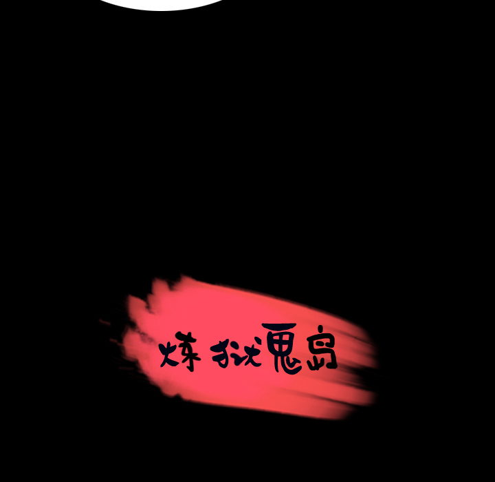 炼狱鬼岛：35 -炼狱鬼岛-无名（第8张）