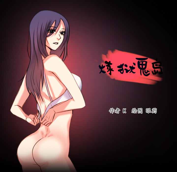 炼狱鬼岛：36 -炼狱鬼岛-无名（第11张）