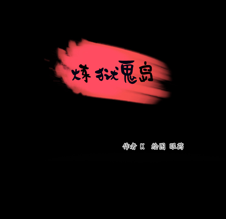炼狱鬼岛：42 -炼狱鬼岛-无名（第3张）