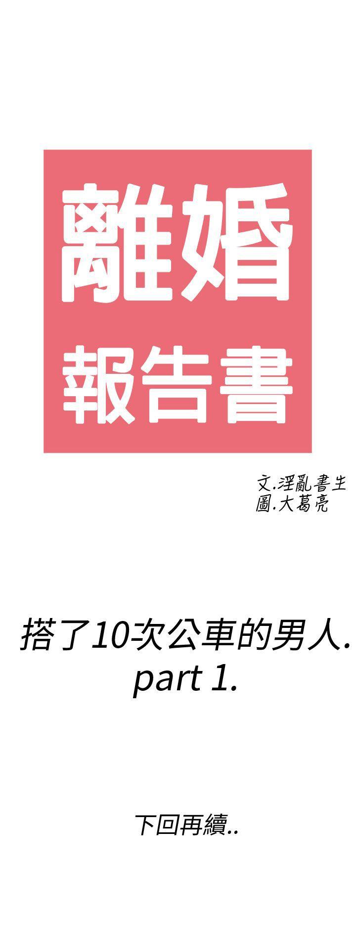 第1话-搭了10次公车的男人 -离婚报告书(完结)-无名（第27张）
