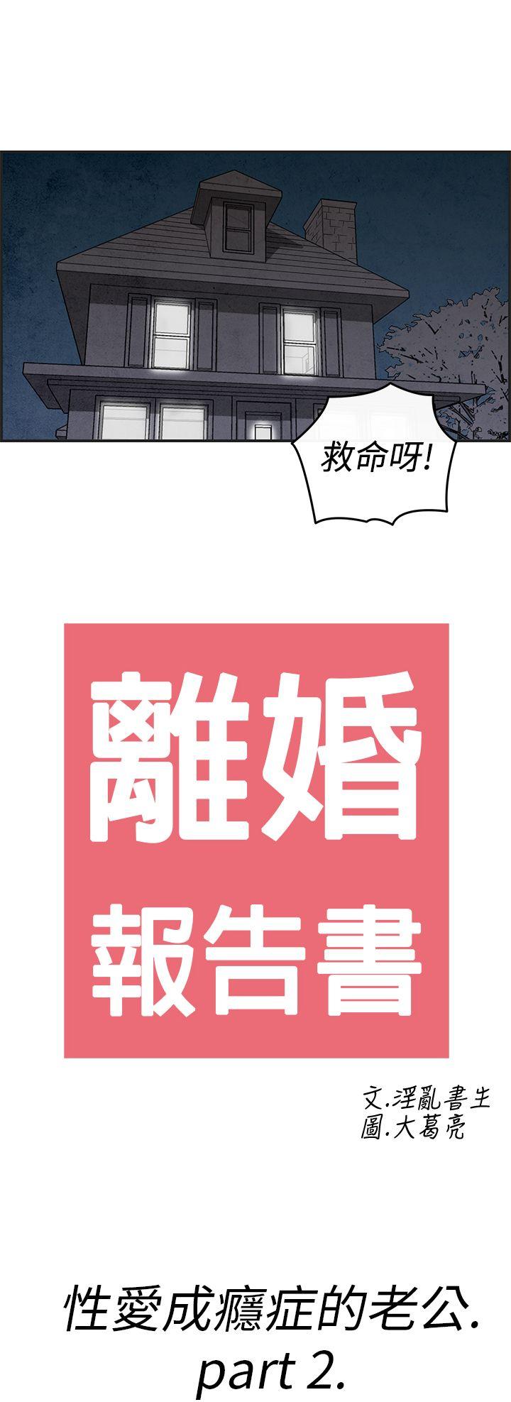 第13话-性爱成瘾症的老公 -离婚报告书(完结)-无名（第2张）