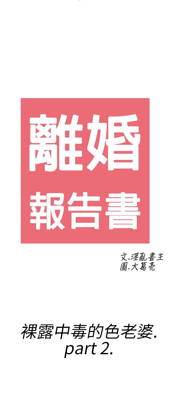 第18话-裸露中毒的色老婆 -离婚报告书(完结)-无名（第2张）