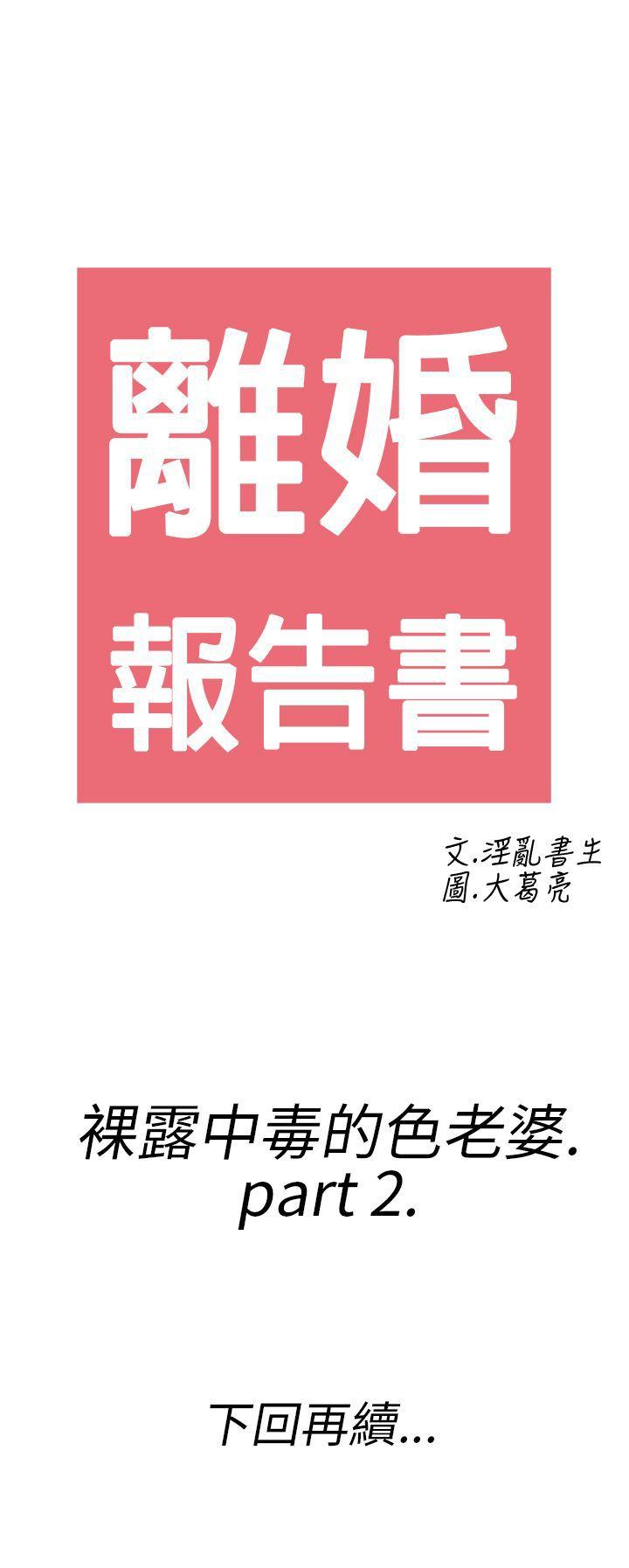 第18话-裸露中毒的色老婆 -离婚报告书(完结)-无名（第21张）