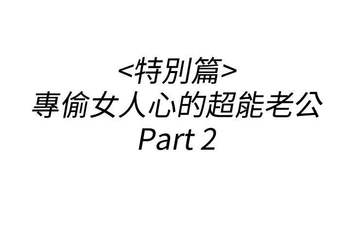 第36话-专偷女人心的超能老公 -离婚报告书(完结)-无名（第2张）