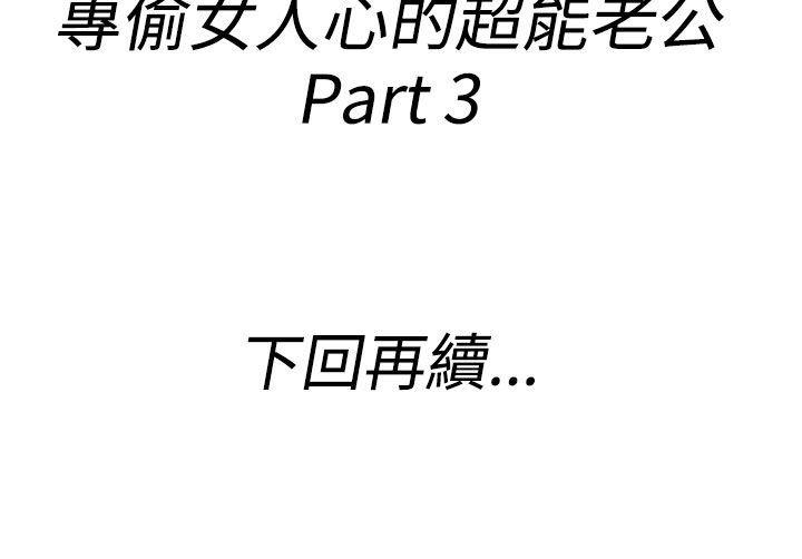 第37话-专偷女人心的超能老公 -离婚报告书(完结)-无名（第18张）