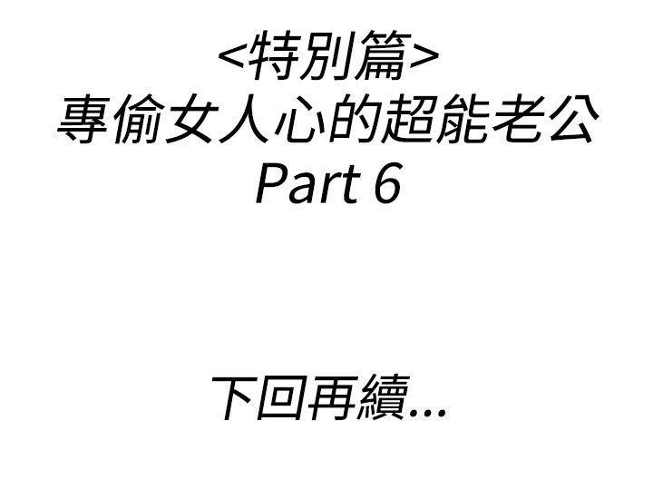 第40话-专偷女人心的超能老公 -离婚报告书(完结)-无名（第18张）